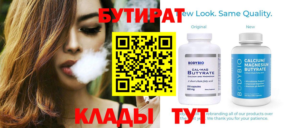 Соль-Илецк  Бутират 99%  Вход с VPN 